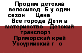 Продам детский велосипед. Б/у один сезон.  › Цена ­ 4 000 - Все города Дети и материнство » Детский транспорт   . Приморский край,Уссурийский г. о. 